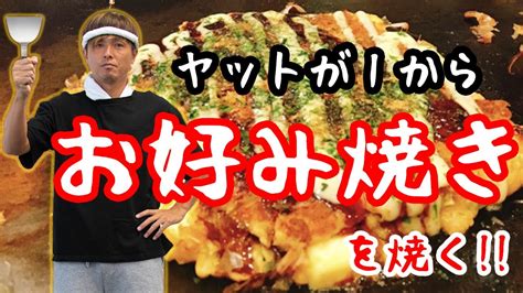 ヤットが1からお好み焼きを焼く ‍ .